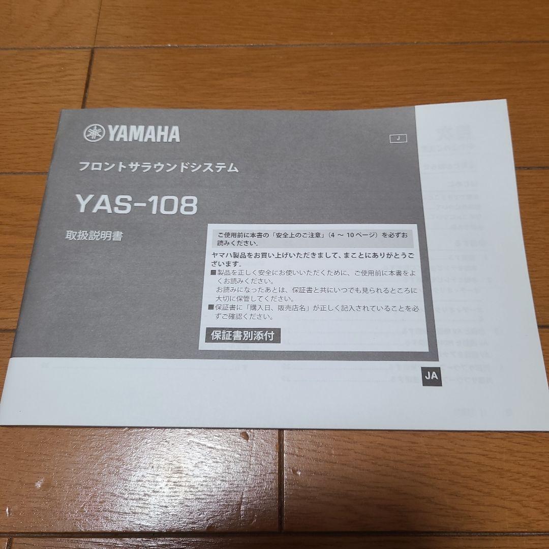 Yamaha YAS-108 サウンドバー