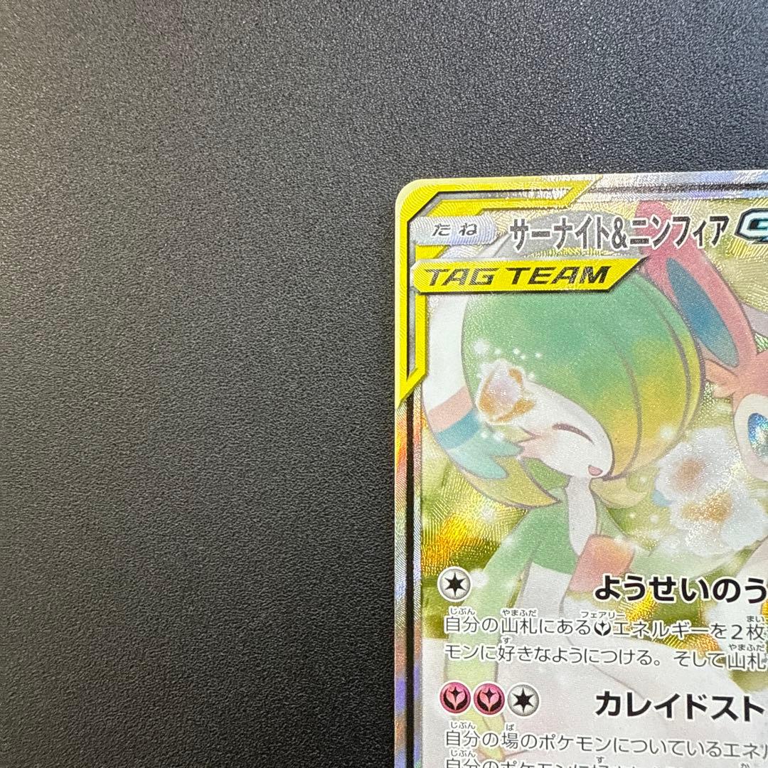 サーナイト&ニンフィアGX