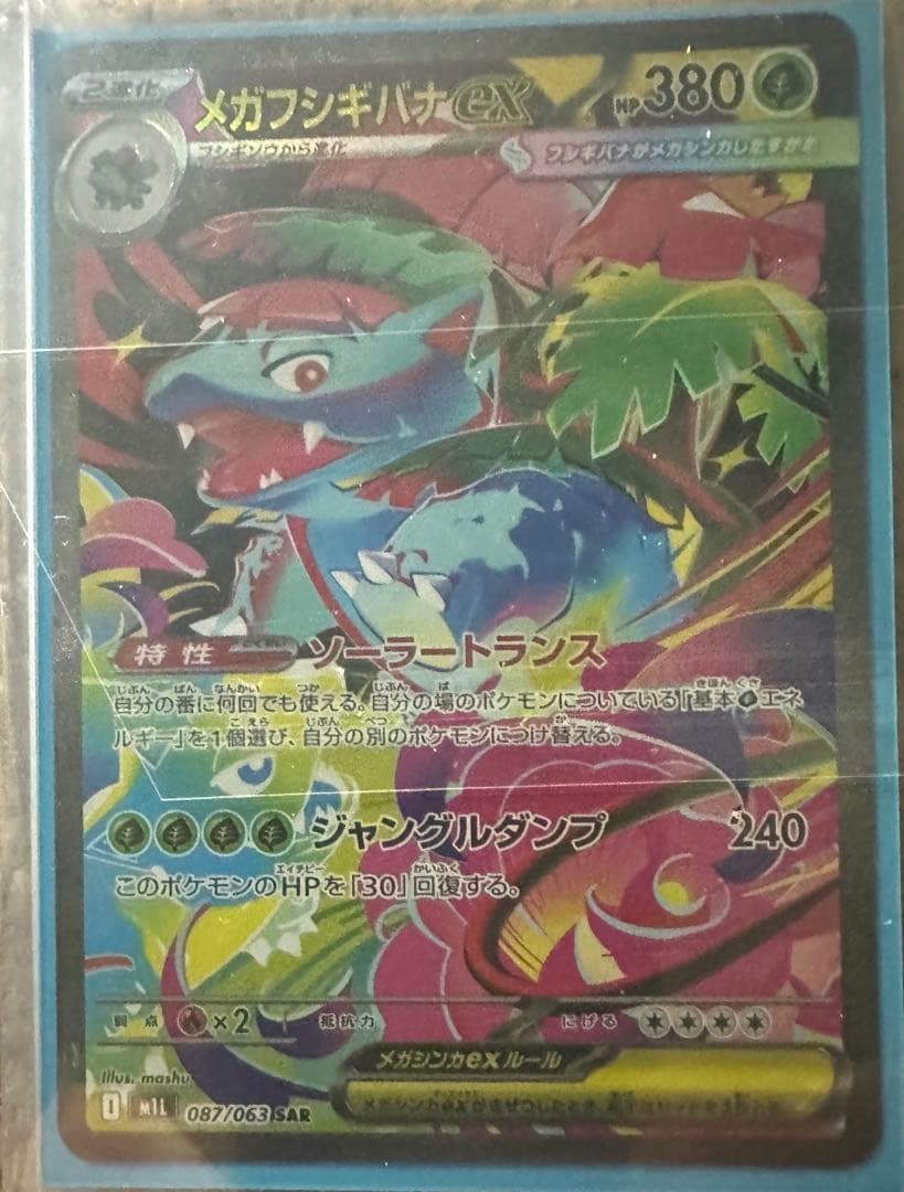 メガフシギバナex　SAR　ポケモンカードゲーム