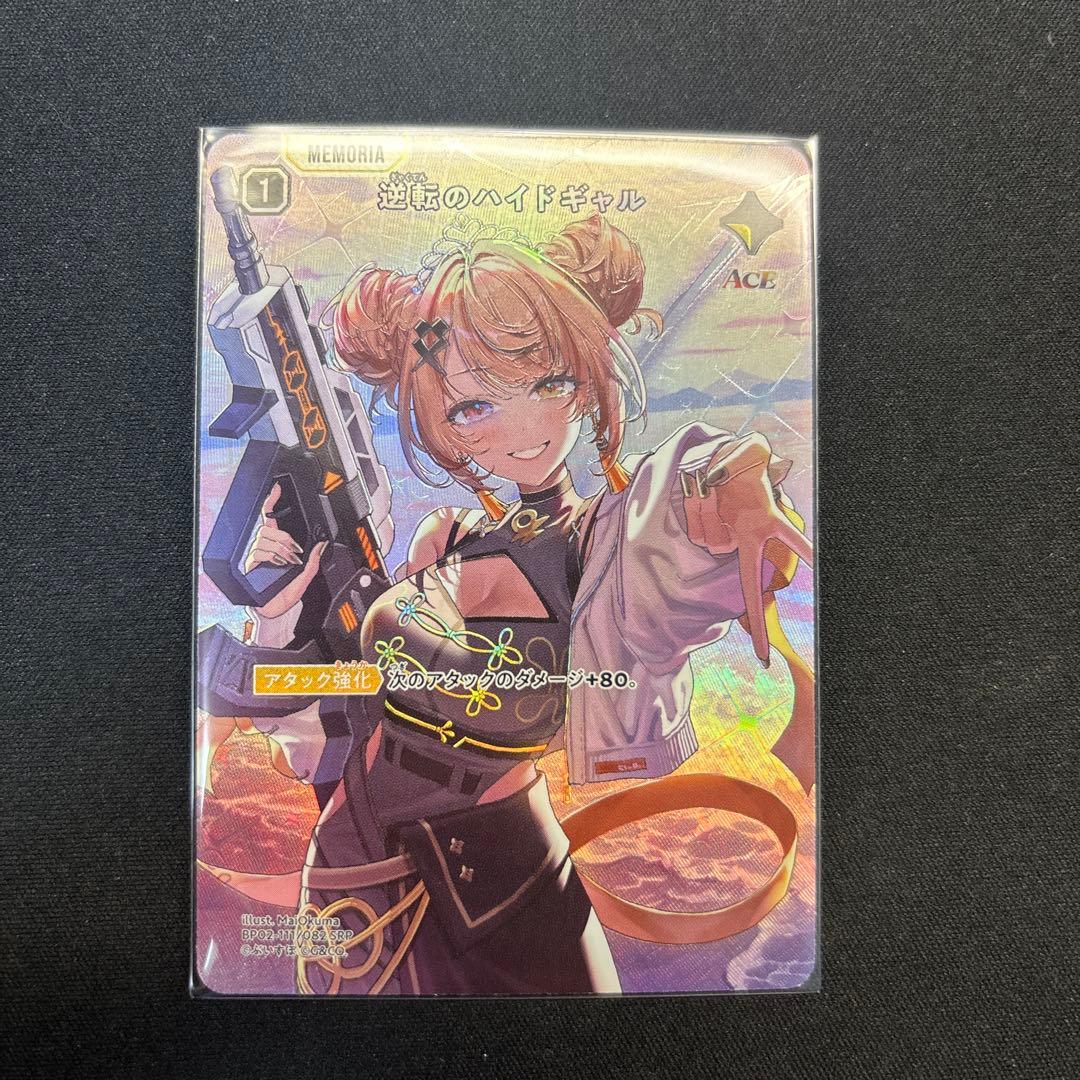 逆転のハイドギャル　SRP