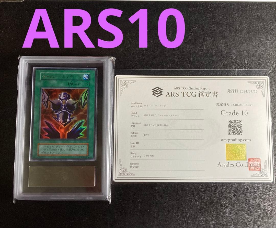 ARS10 遊戯王 初期 サイバー・ボンテージ 極美品 ARS 鑑定書付き