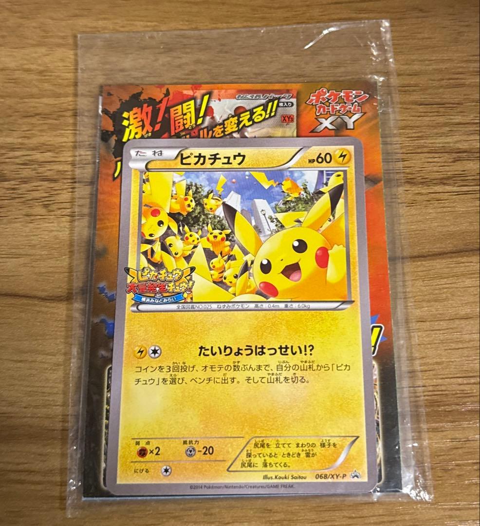 ポケモンカード プロモ 068/XY-P ピカチュウ たいりょうはっせい⁉︎