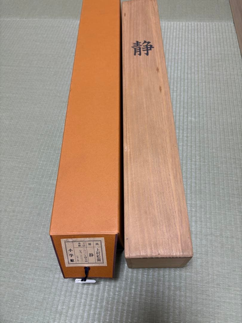 上村松園 筆「静」 リトグラフ 限定200部の内 第125番 掛軸 木箱付き