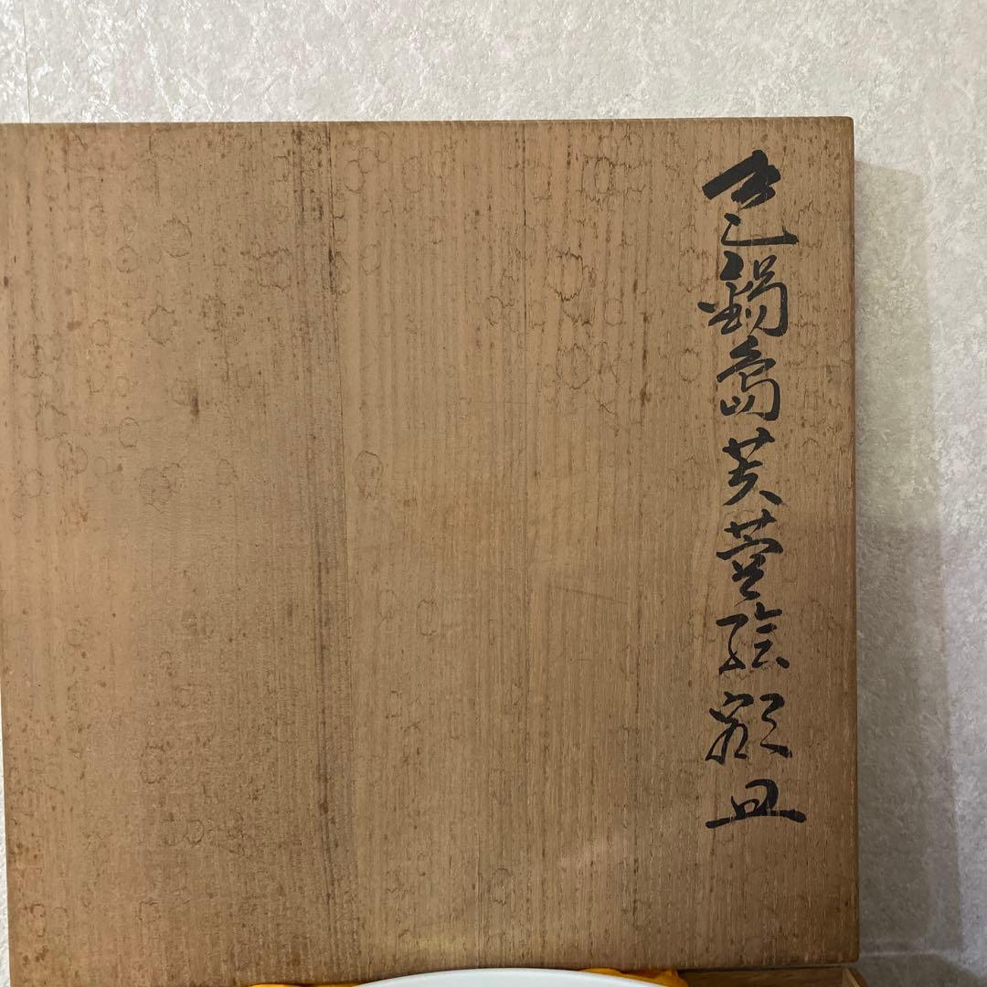 今泉今右衛門　色鍋島絵皿