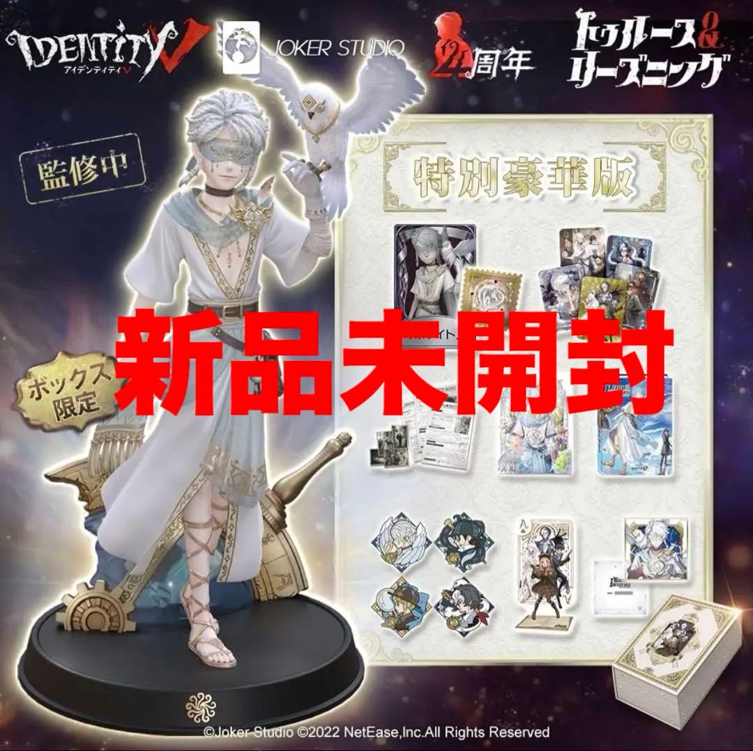 第五人格 4周年 オフラインパック 純白の預言者　特別豪華版　新品未開封