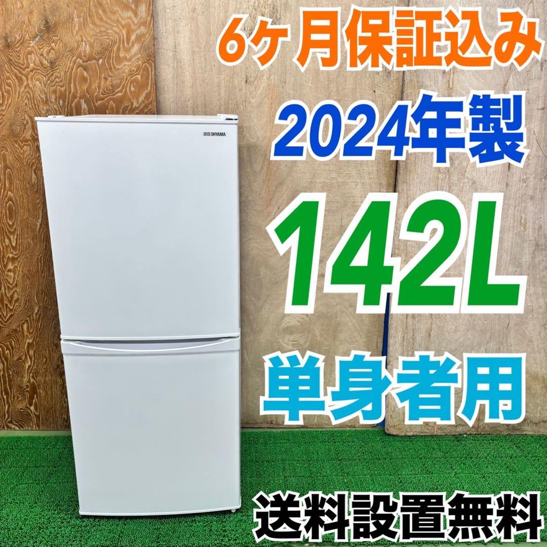 536 アイリスオーヤマ冷蔵庫　2024年製　142L 小型　一人暮らし　最新