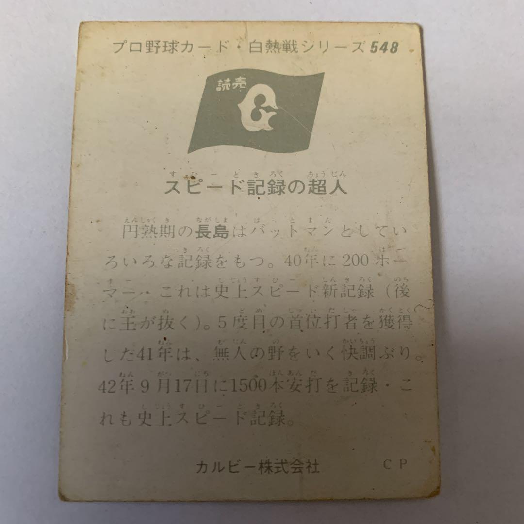 カルビープロ野球カード 1974年度版 No548 長嶋茂雄