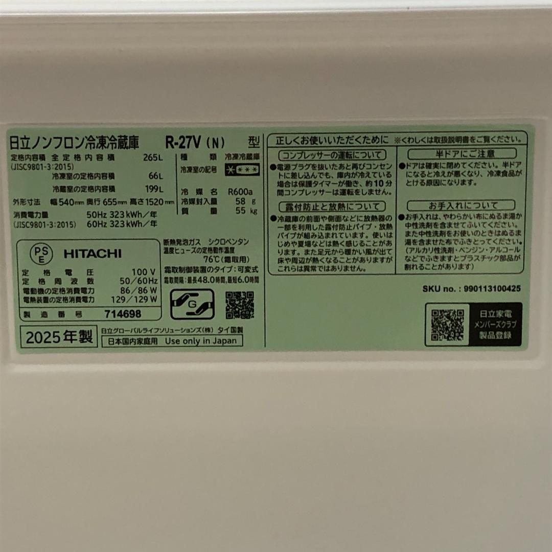 未使用品】高年式 美品 日立 冷蔵庫 R-27V(N) 2025年 88163