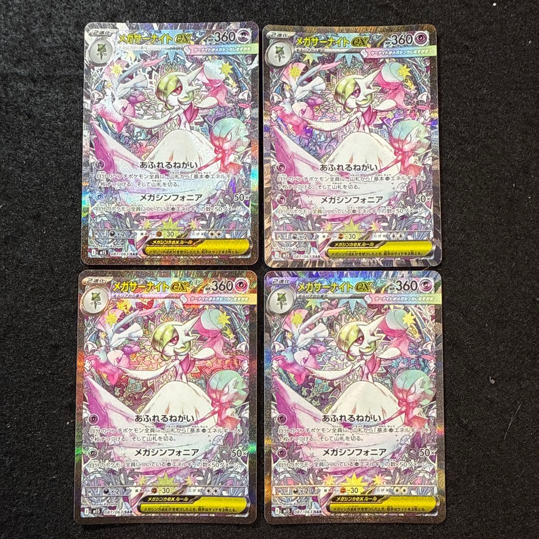 ポケモンカード　メガサーナイトex sar メガシンフォニア　4枚セット