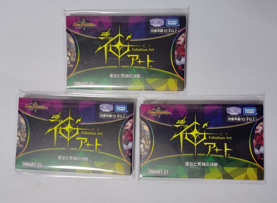 神アート DMART-21 3セット　デュエルマスターズ