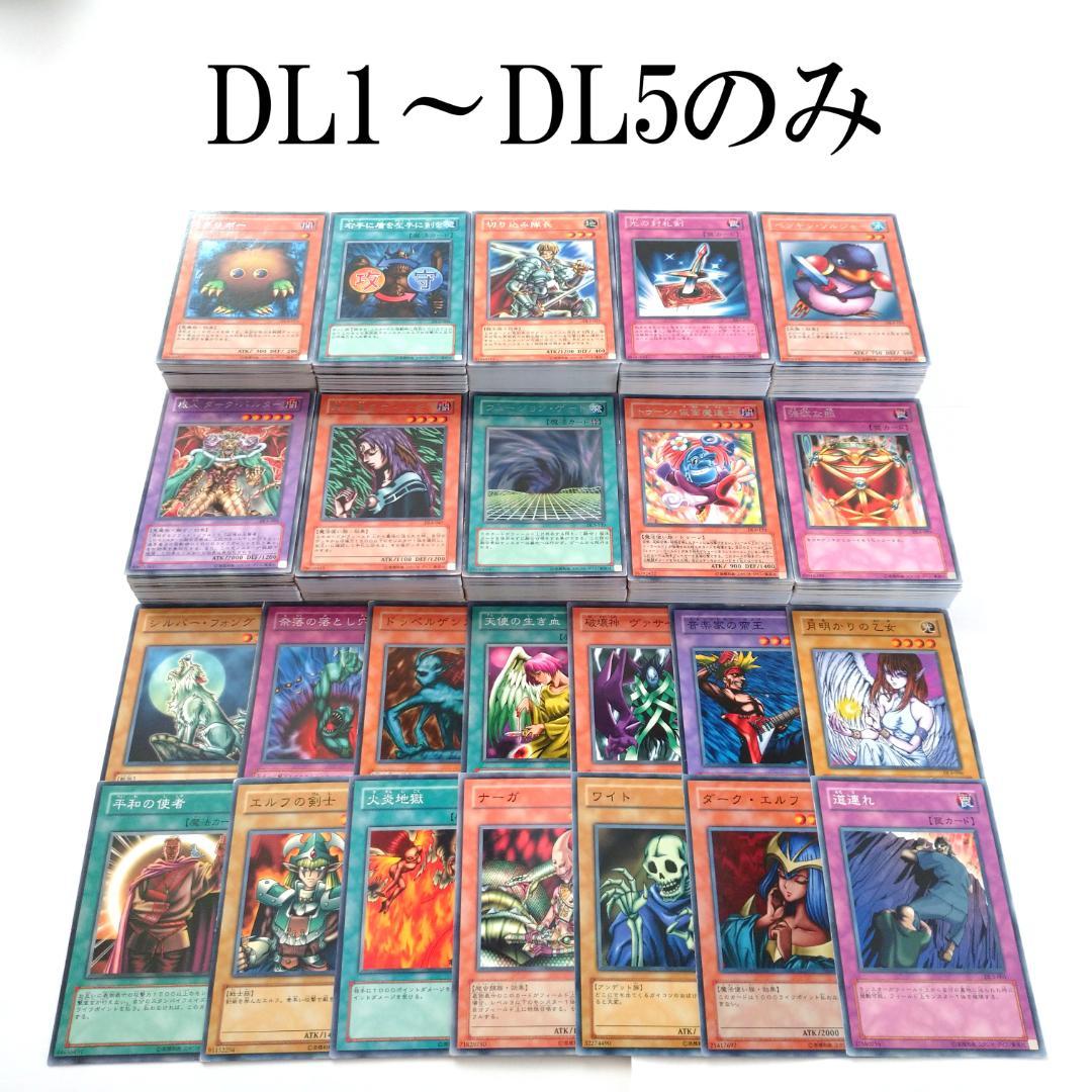 遊戯王 DL1～DL5 ノーマル・字レアのみ 300枚以上 まとめ売り