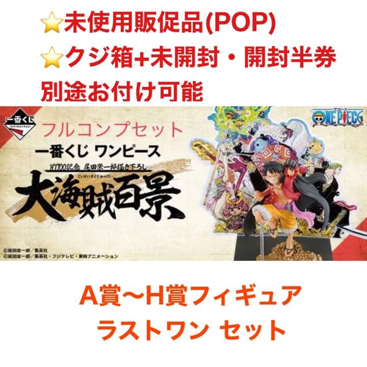 ワンピース 一番くじ 大 海賊百景 販促品 フルコンプ フィギュア