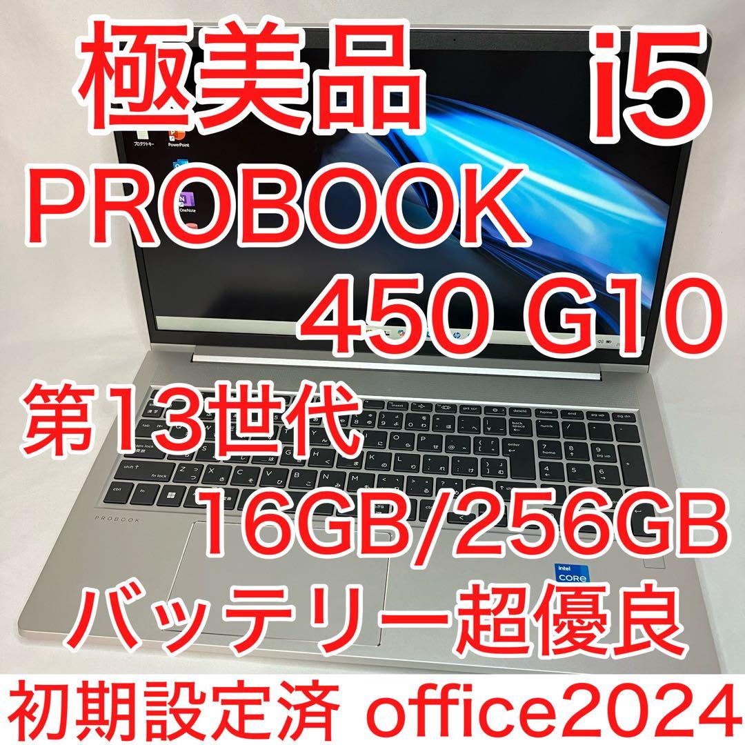 極美品 PROBOOK 450 G10 第13世代 i5 16GB オフィス24