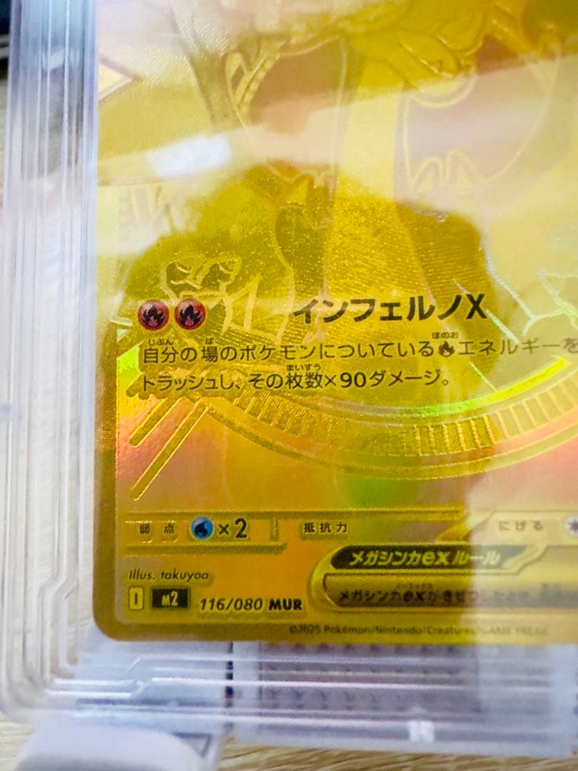 ポケカ　メガリザードンX ex 116/080MUR