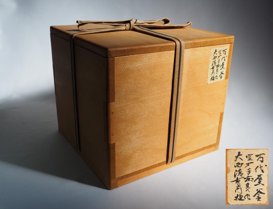 2代下間庄兵衛造『万代屋釜』15代大西清右衛門（浄心）極箱