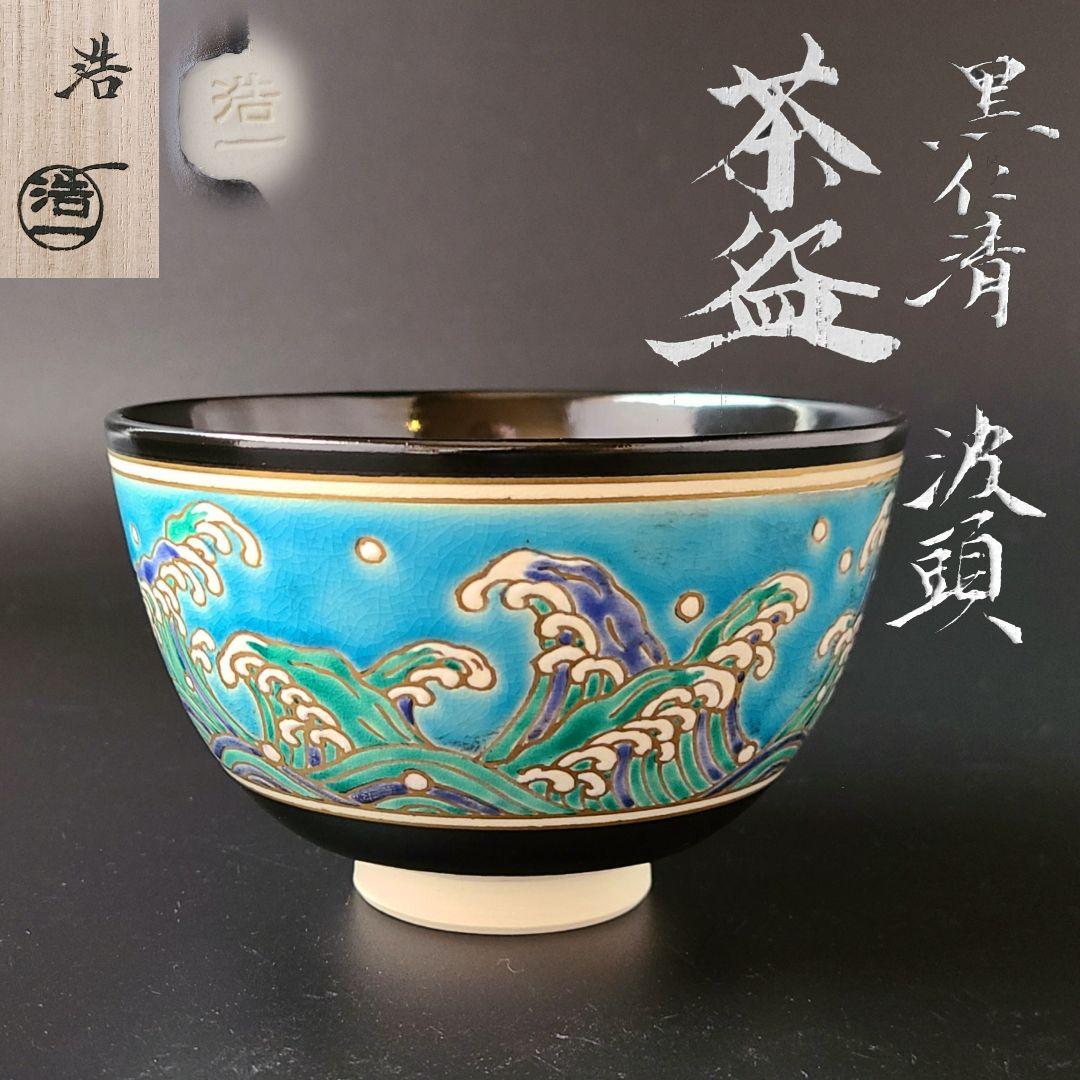 茶道具　黒仁清　波頭絵　茶碗　加藤浩一　共箱　京焼　波　海　夏　抹茶　加藤利昇