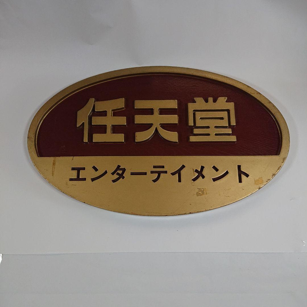 任天堂 看板 ゲームショップ用 非売品 限定セール