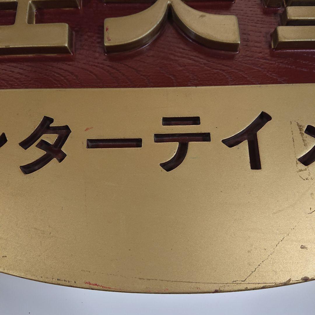 任天堂 看板 ゲームショップ用 非売品 限定セール
