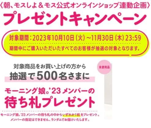早い者勝ち！モーニング娘。 モスバーガー コラボ 番号札　井上春華