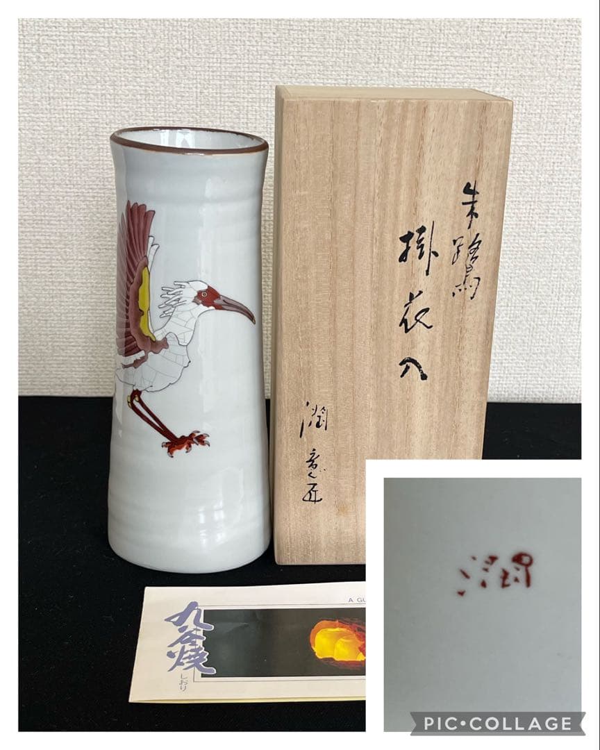 日本工芸会 正会員 武腰潤 掛花入 朱鷺 K305