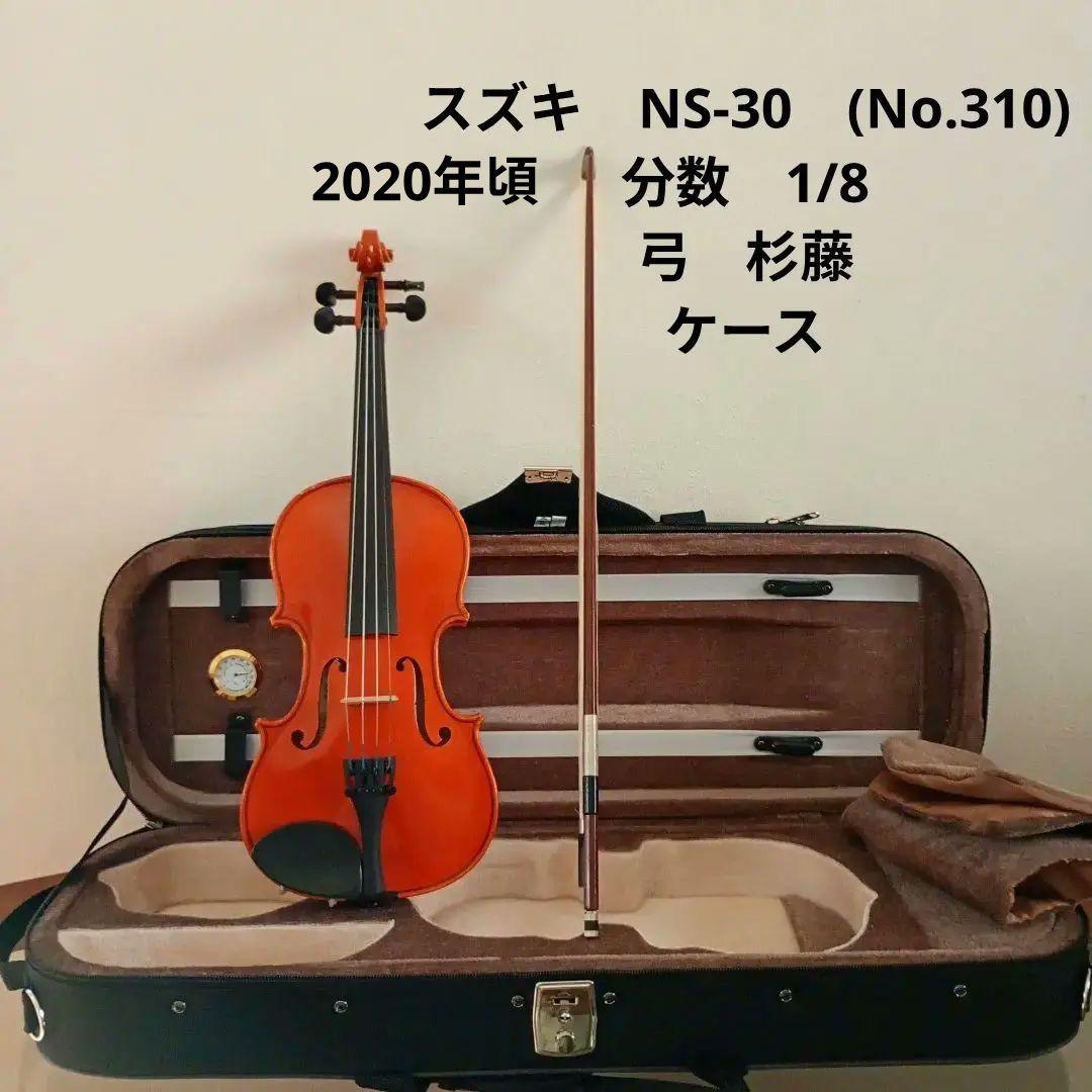 スズキ　バイオリン　分数　1/8　NS-30　310番　2020年頃　弓　杉藤