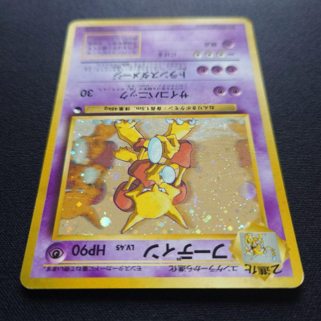 ポケモンカードゲーム　フーディン　通信進化　旧裏　サイコパニック