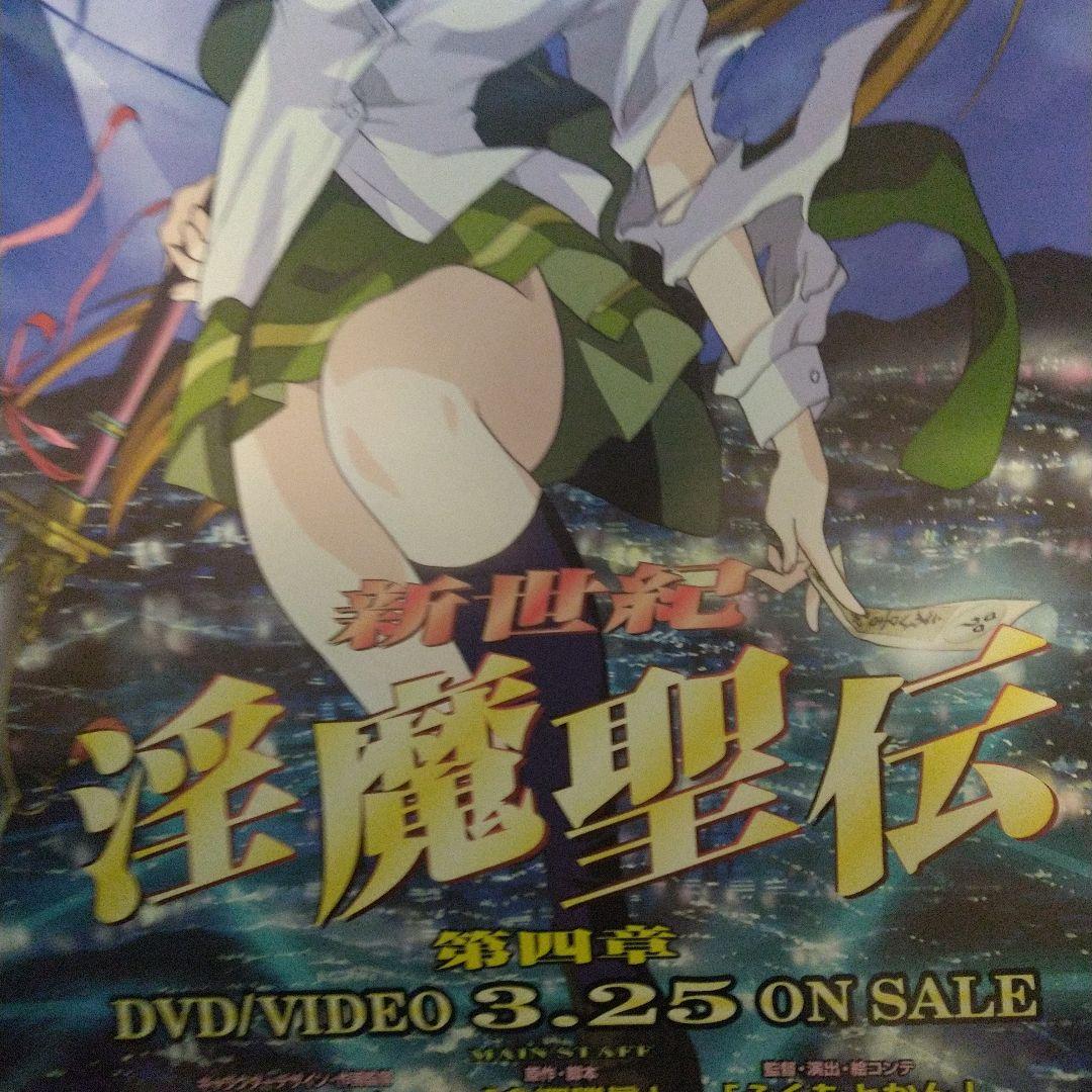 レア 美品 淫魔聖伝 大鳥香 B2ポスター りんしん