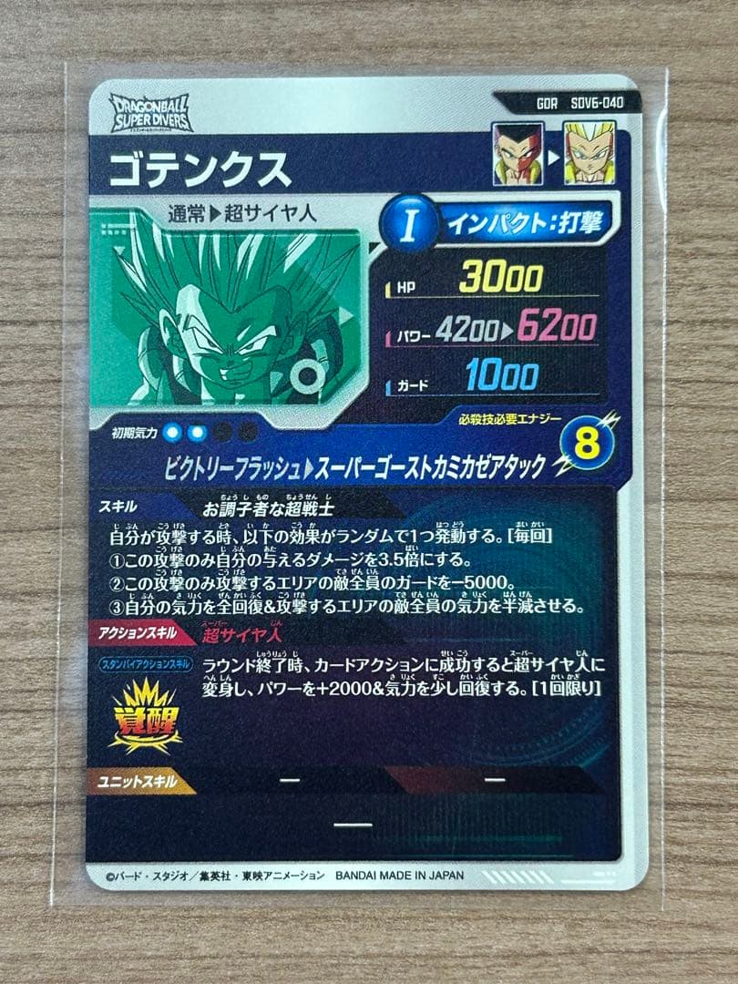ドラゴンボールスーパーダイバーズ SDV6-040 ゴテンクス