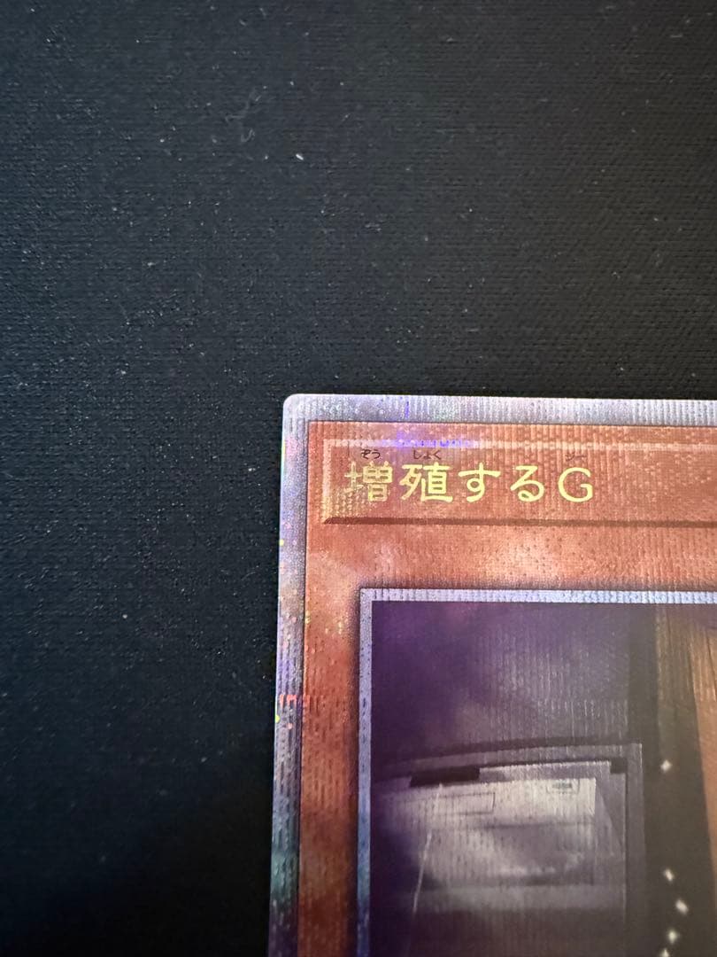 遊戯王　増殖するG 25thシークレットレア１枚