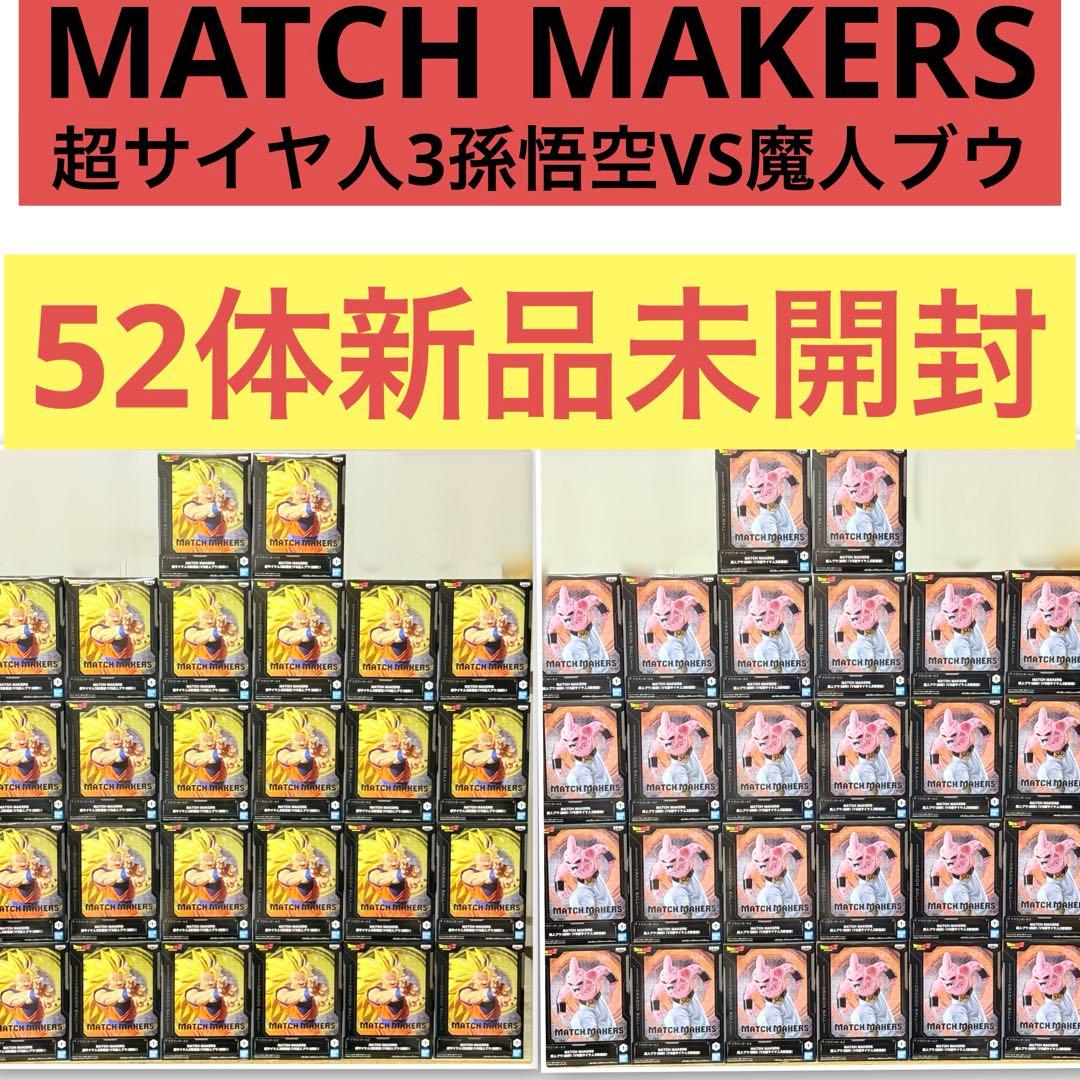 MATCH MAKERS 超サイヤ人3孫悟空VS魔人ブウ　フィギュア52体セット