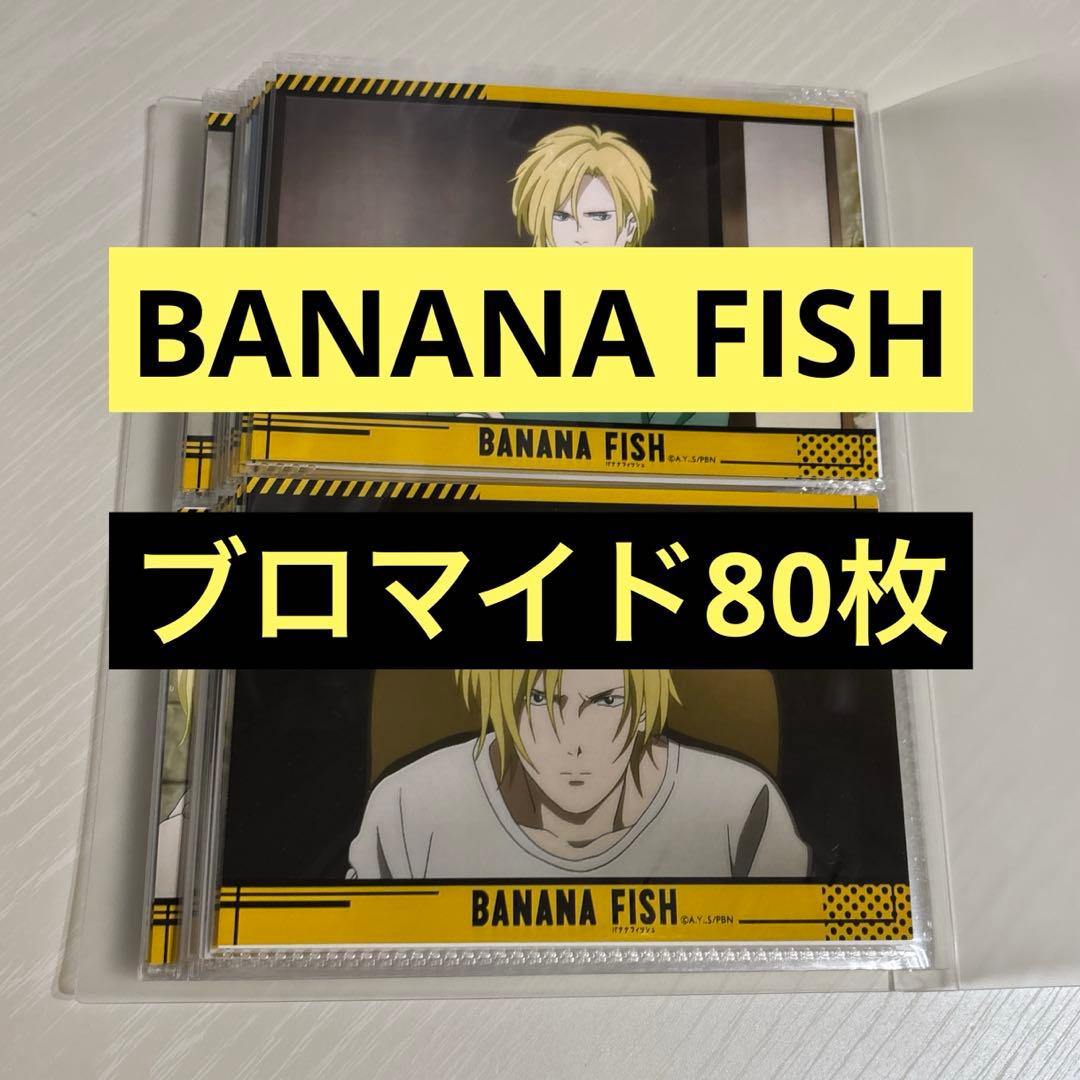 BANANA FISH ブロマイド　LAWSON 80枚セット