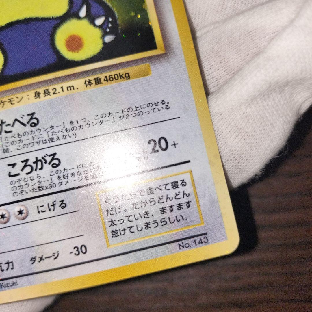 ポケモンカード 旧裏 くいしんぼカビゴン