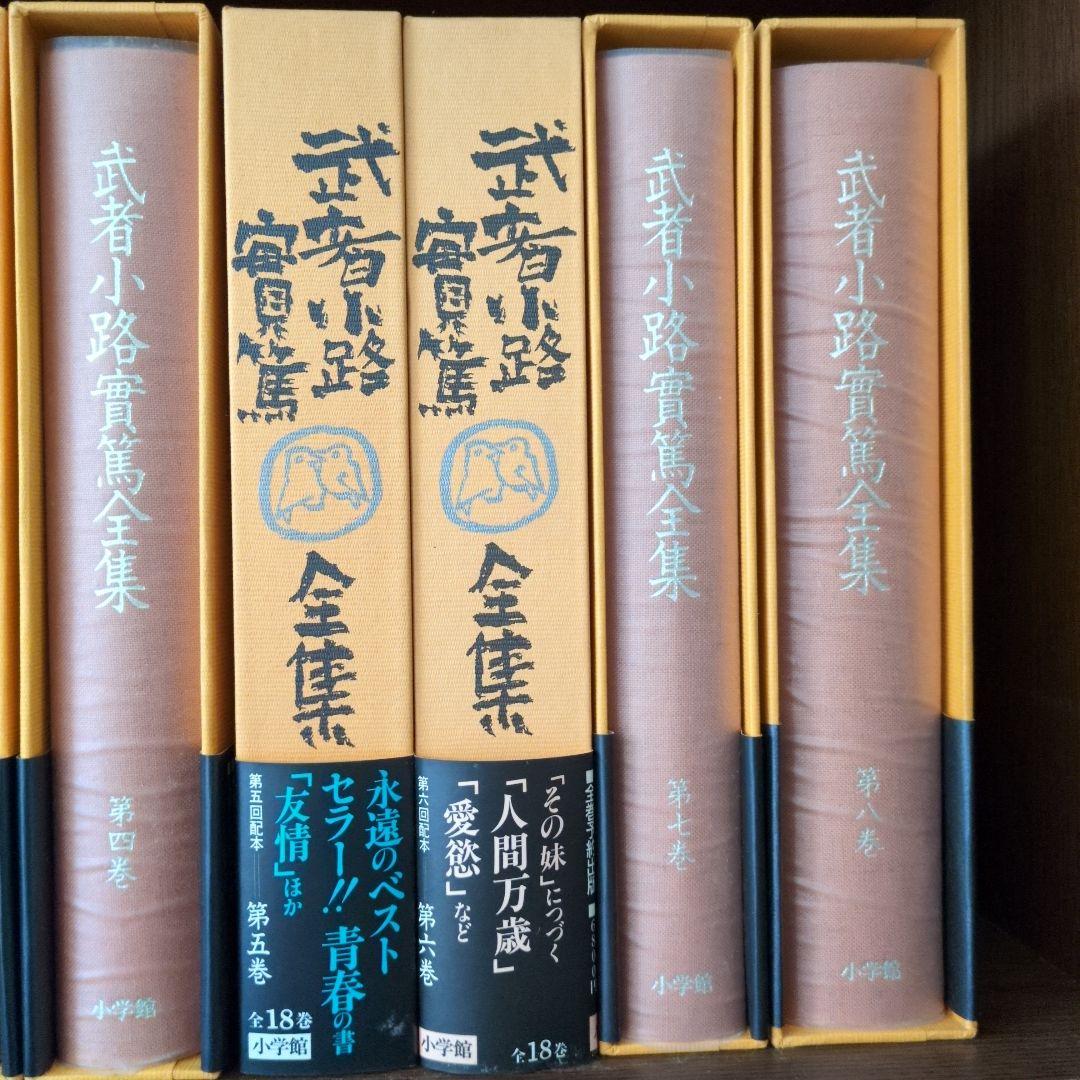 武者小路実篤全集 全18巻