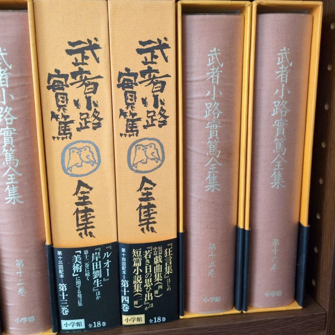 武者小路実篤全集 全18巻