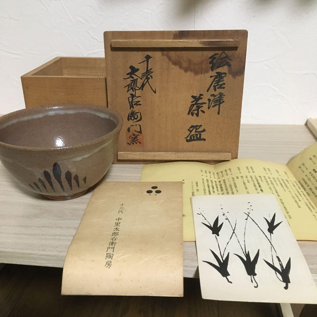 十三代中里太郎右衛門窯造　絵唐津茶碗