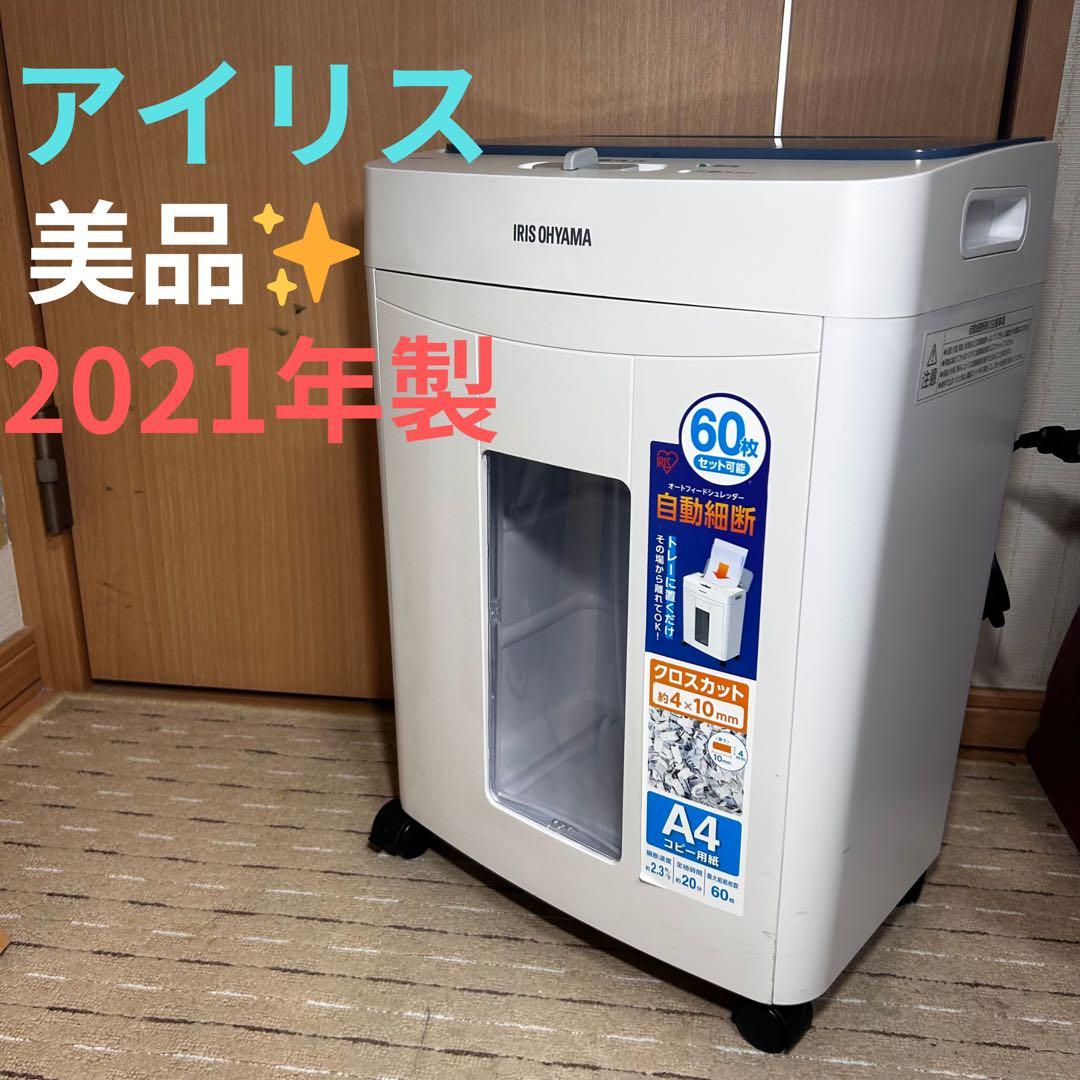 【美品】アイリスオーヤマ　オートフィードシュレッダー・AFS60C 2021年製