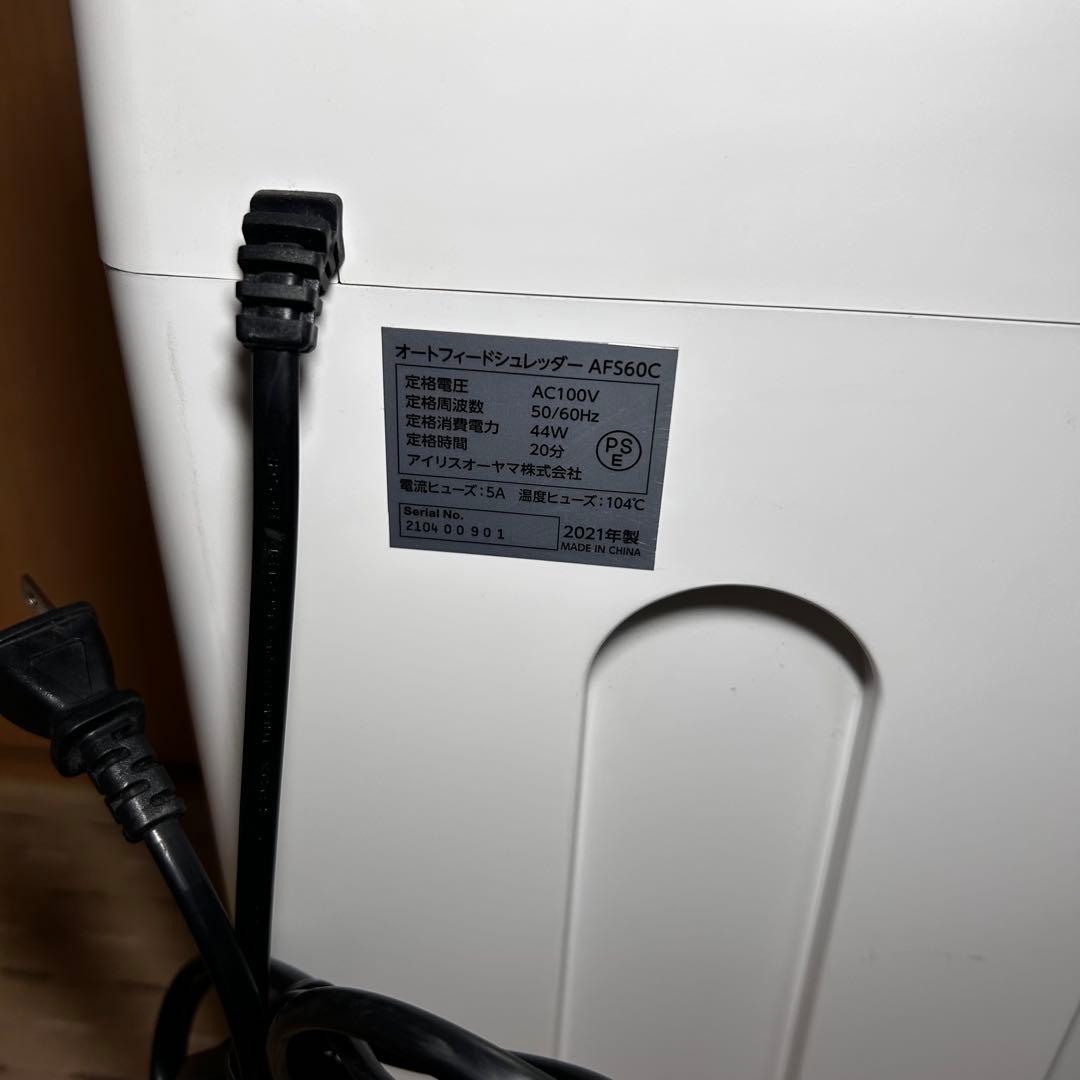 【美品】アイリスオーヤマ　オートフィードシュレッダー・AFS60C 2021年製