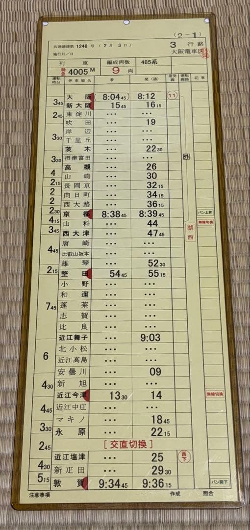 JR西日本 大阪電車区 485系 運転時刻表(スタフ)