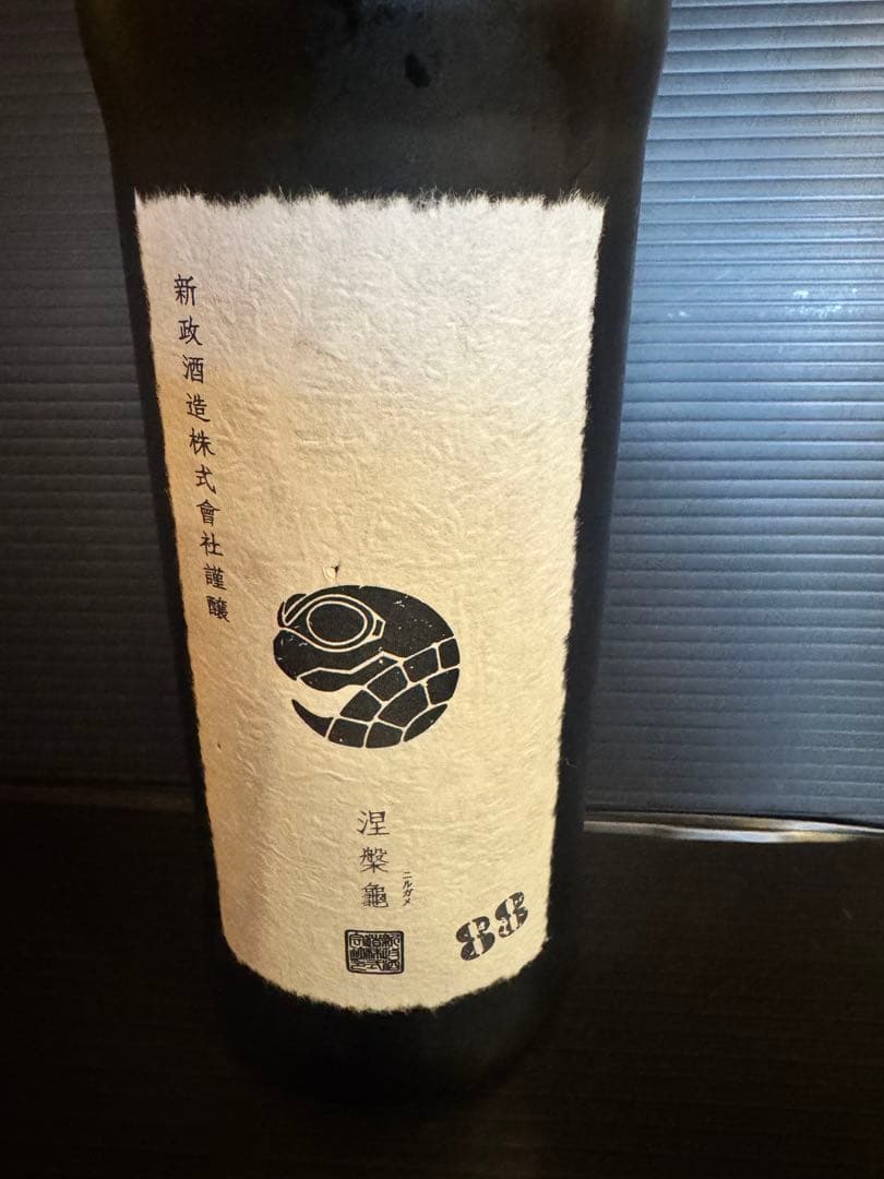 新政 ニルガメ　日本酒