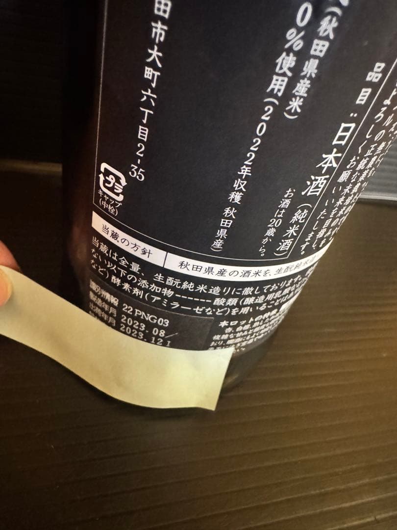 新政 ニルガメ　日本酒