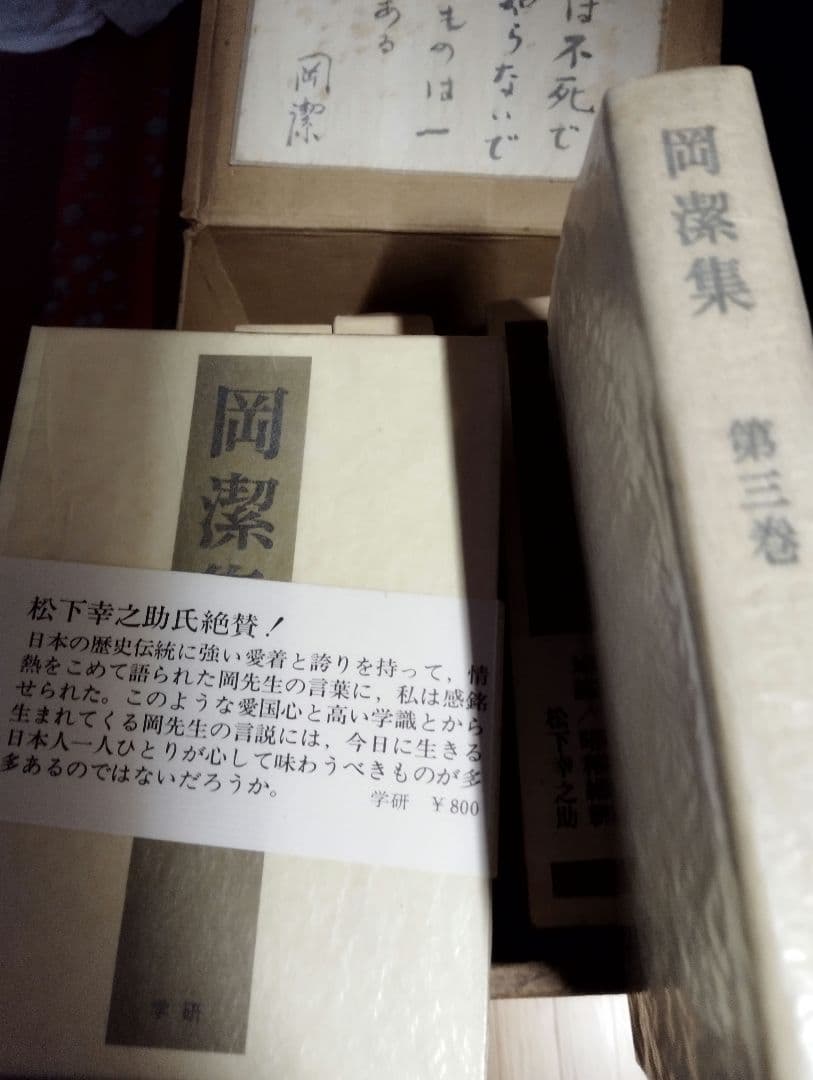 く*ま様 岡潔集　 全五巻セット