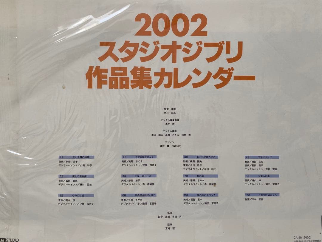 【激レア】新品未使用　ジブリ　2002年　カレンダー　全12作品　宮崎駿