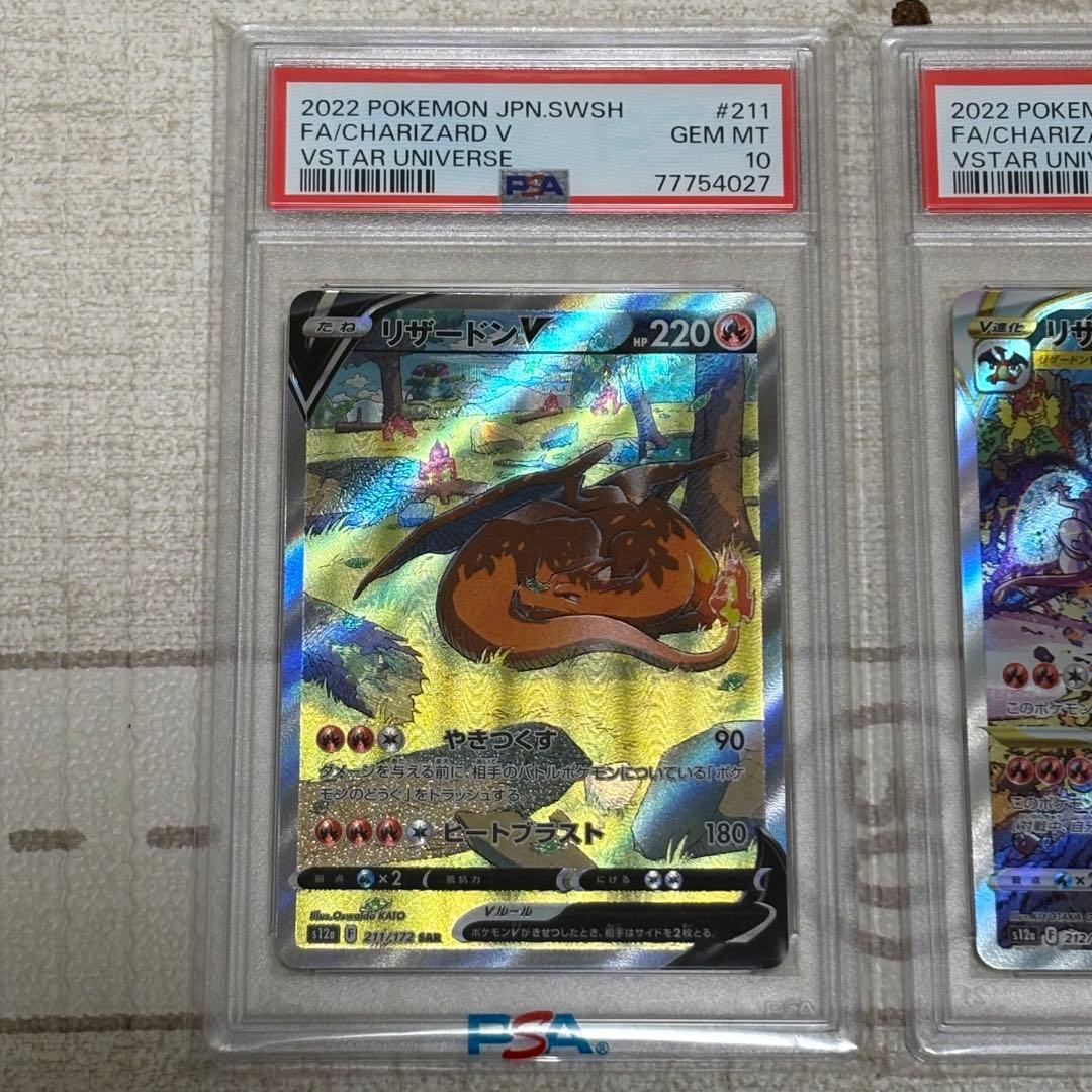 リザードンVSTAR SAR PSA10 連番