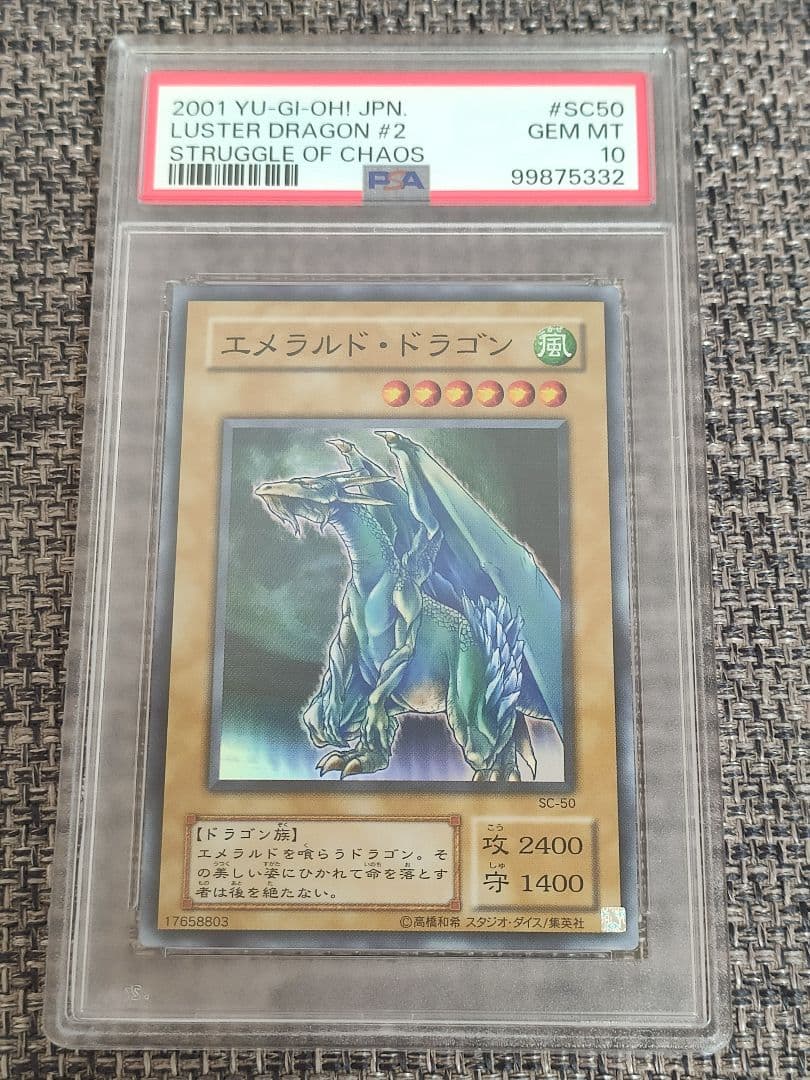 【PSA10】 遊戯王 エメラルドドラゴン