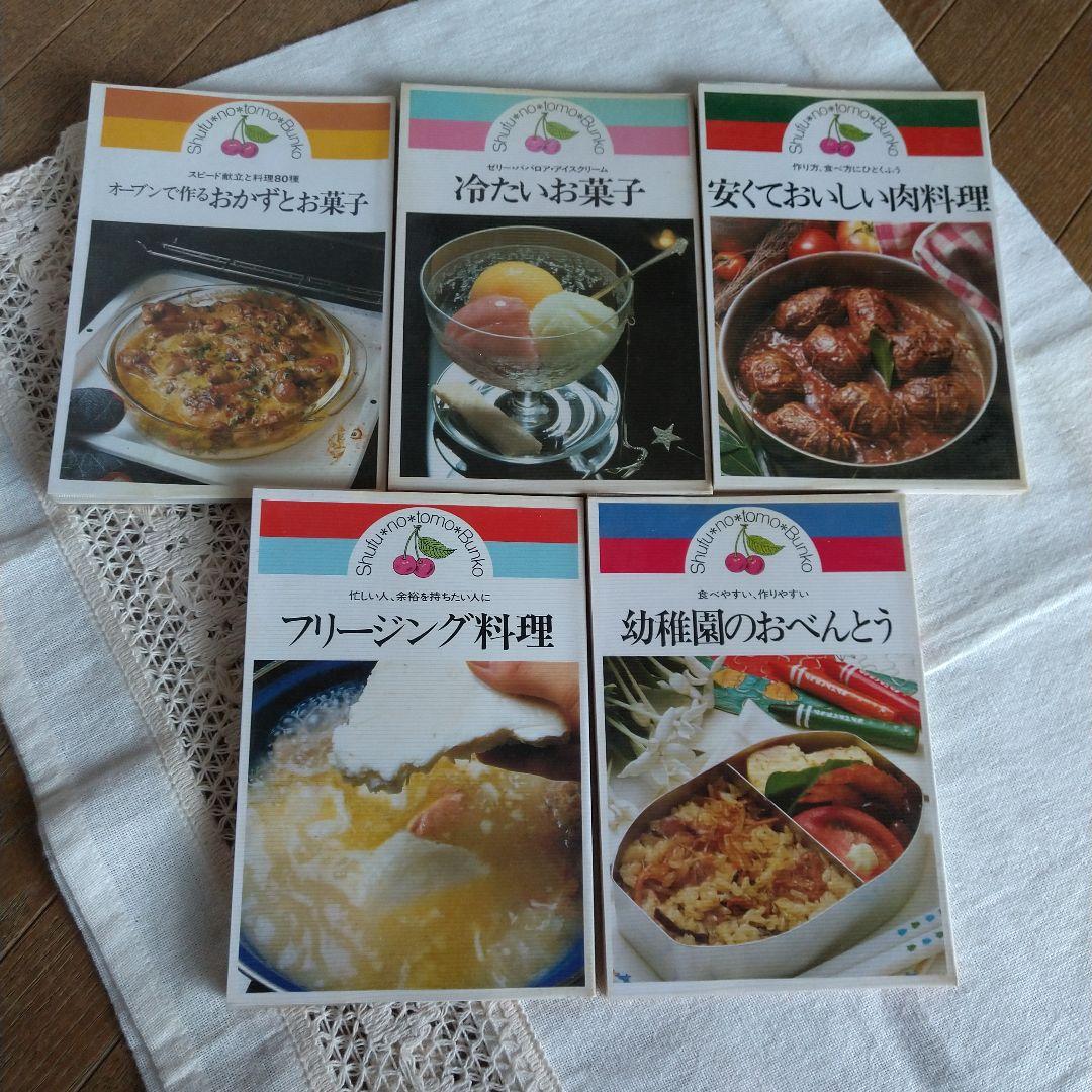 主婦の友文庫 料理▪お菓子レシピ本 昭和レトロ 29冊まとめ売り