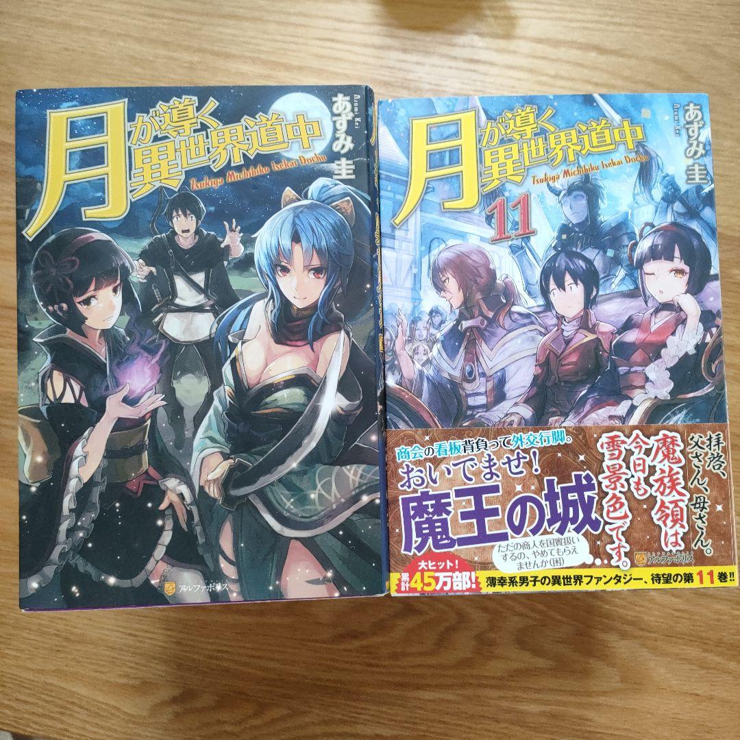 月が導く異世界道中 　１〜２０+８．５巻