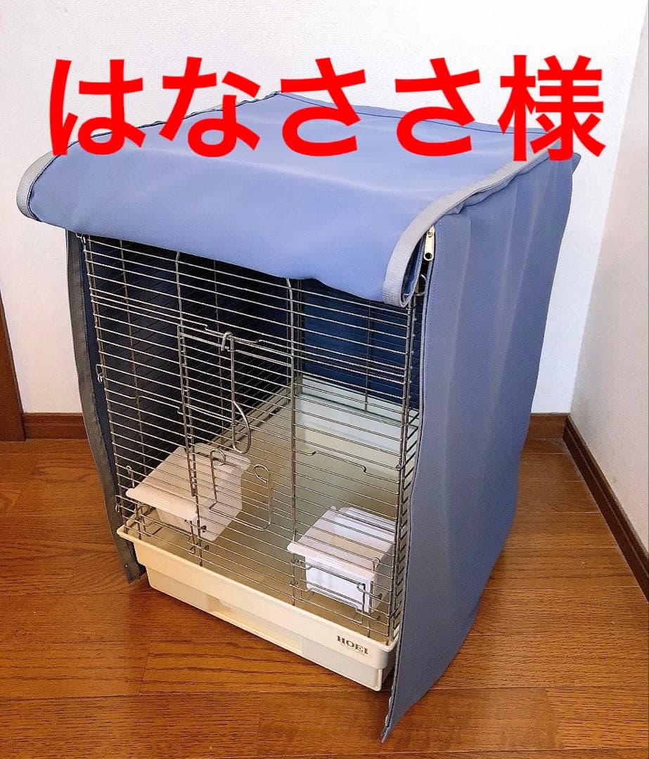 はなささ様鳥かごおやすみカバー