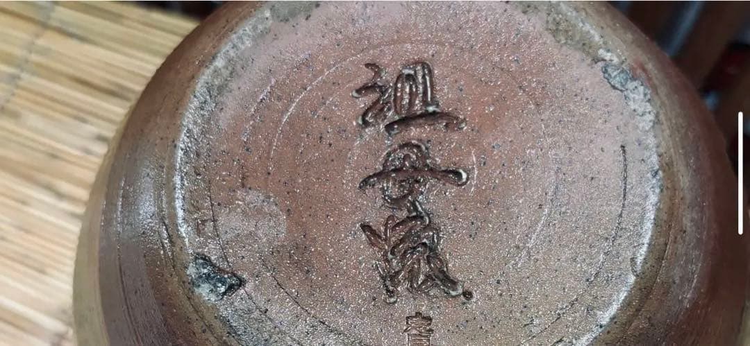 投売りの半額にしました。 超珍品 島田の 志戸呂焼き( 祖母焼 )希少陶器の壺