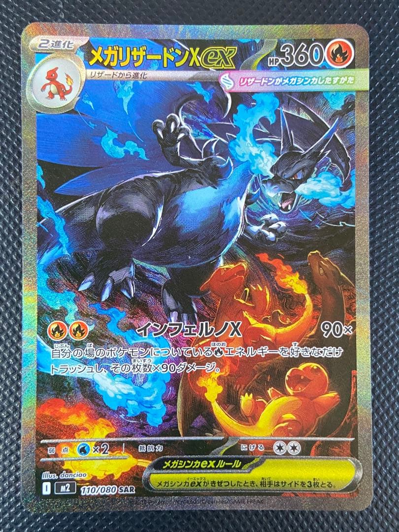 ポケモンカードゲーム　インフェルノX メガリザードンX ex SAR