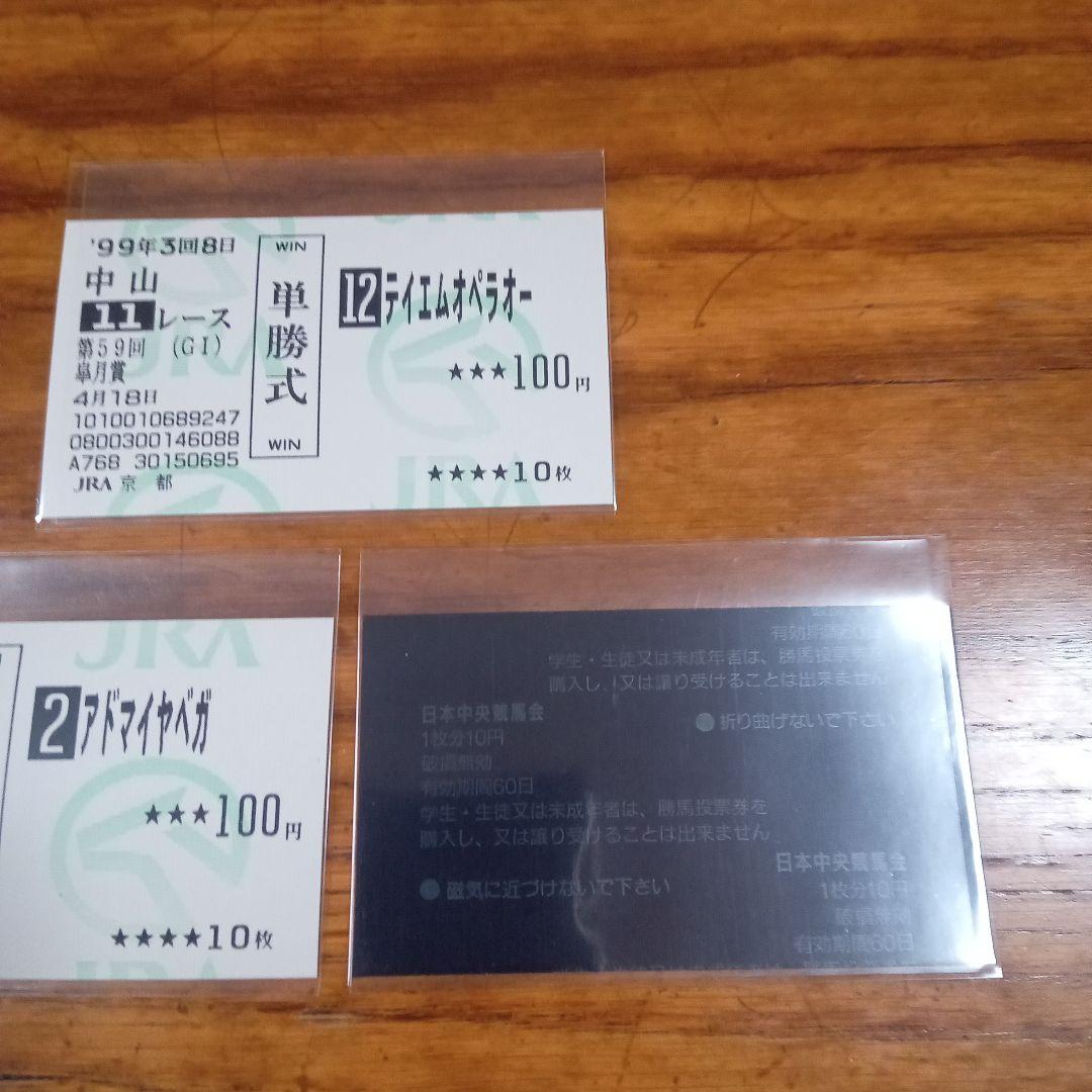 テイエムオペラオー 皐月賞　的中単勝馬券含む全18頭セット　アドマイヤベガ